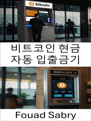 cover image of 비트코인 현금 자동 입출금기